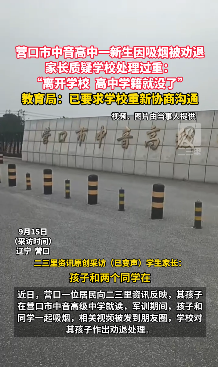 营口市中音高中一新生因吸烟被劝退 家长质疑学校处理过重： “离开学校  高中学籍就没了” 教育局：已要求学校重新协商沟通