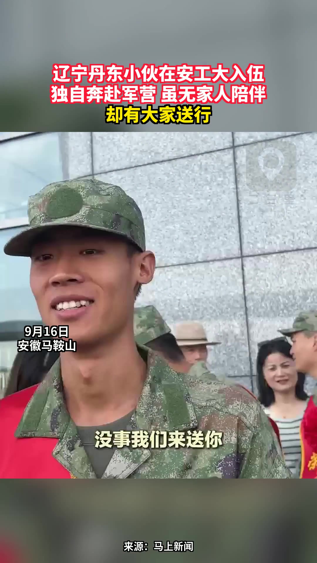 辽宁丹东小伙在安工大入伍，独自奔赴军营虽无家人陪伴，却有大家送行
