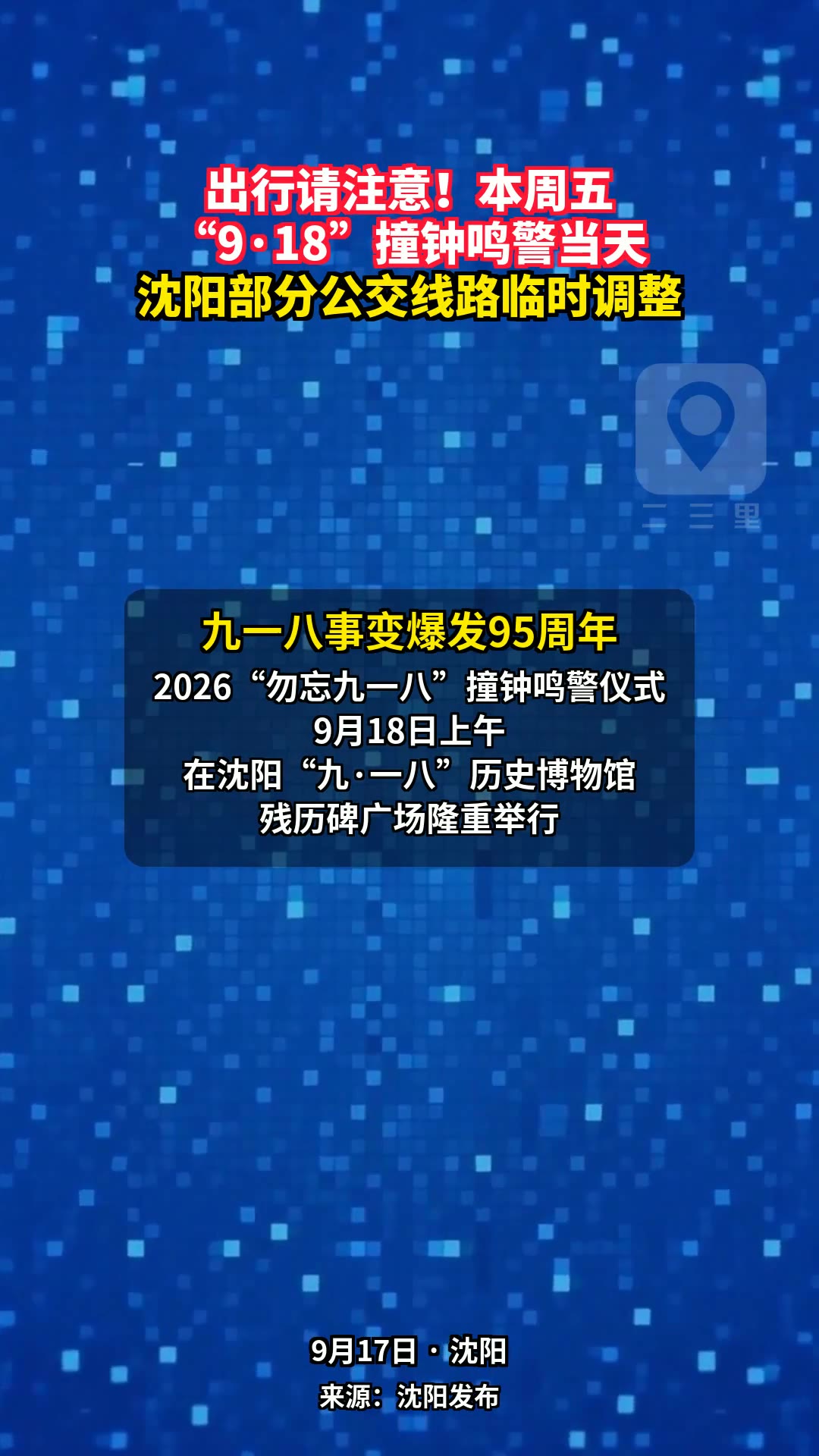 出行请注意！本周五，沈阳部分公交线路将临时调整！