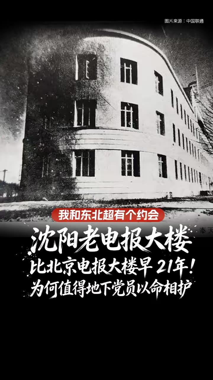 沈阳老电报大楼：为何值得地下党员以命相护