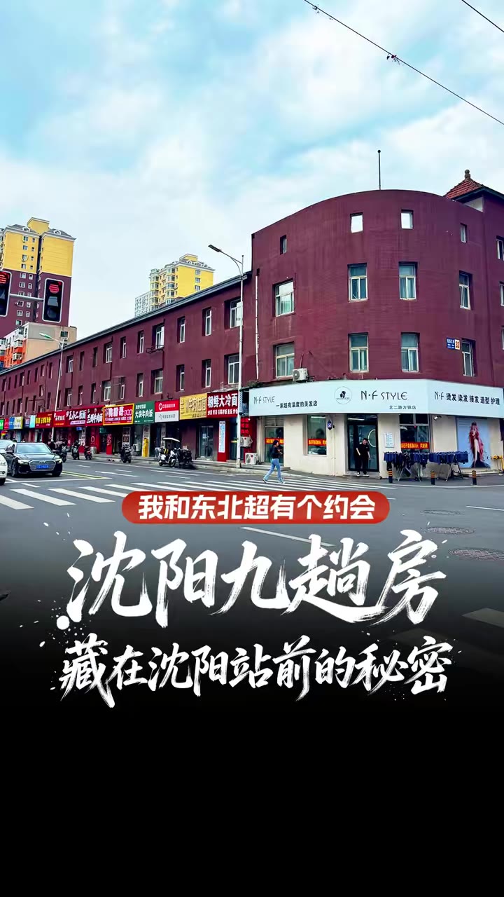 沈阳九趟房：藏在沈阳站前的秘密