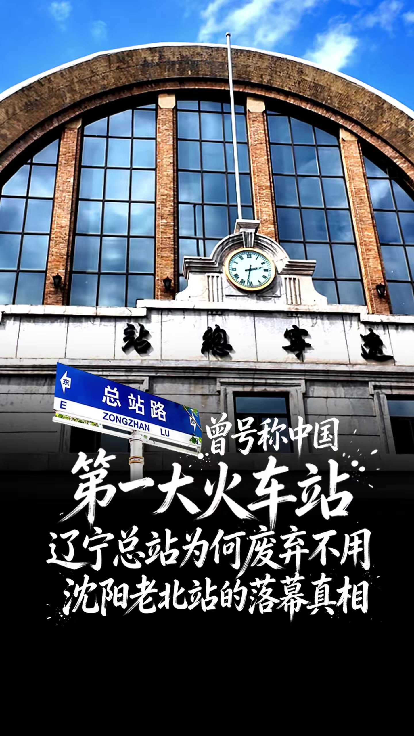 曾号称中国第一大火车站：辽宁总站为何废弃不用