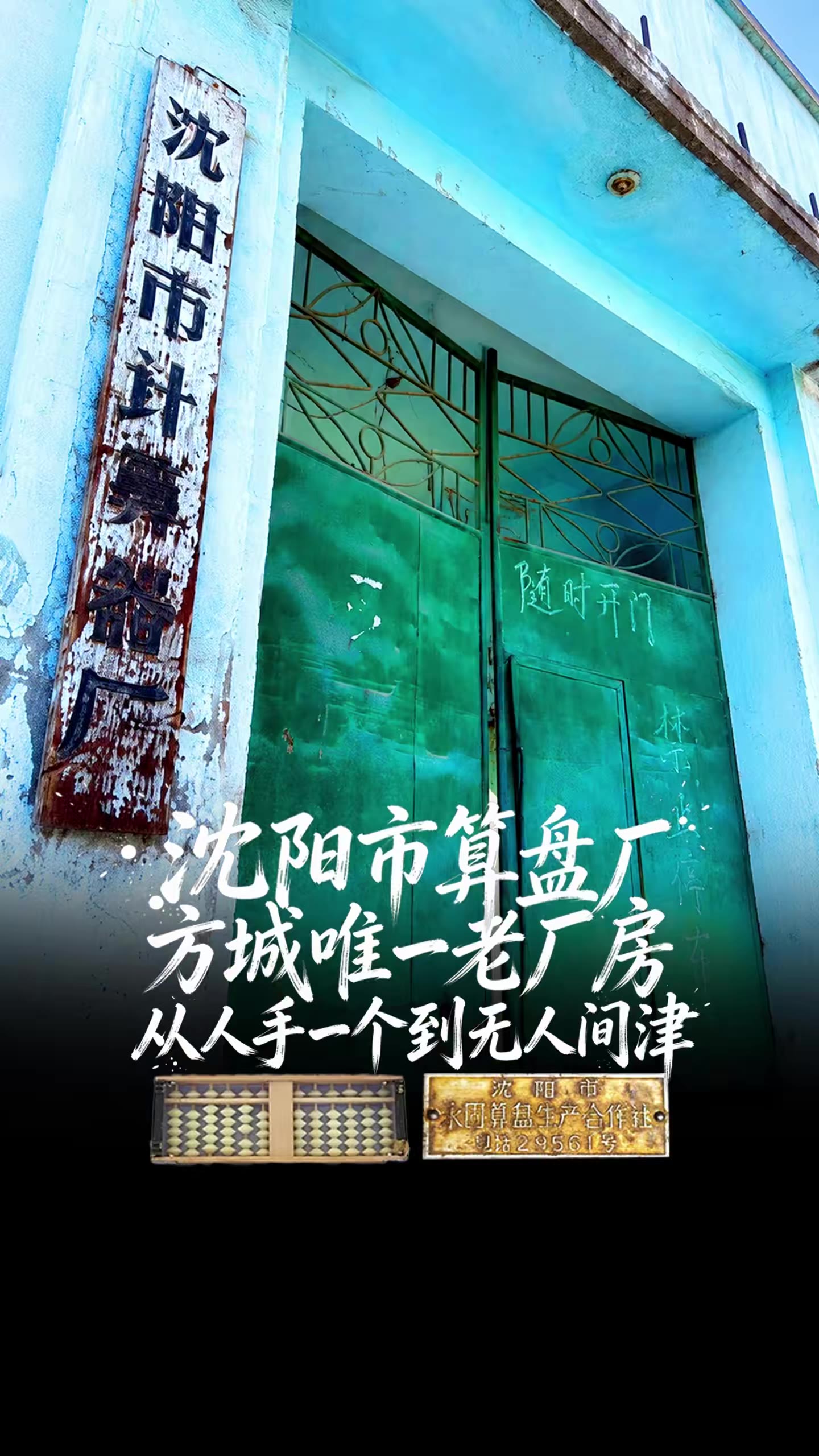 沈阳市算盘厂：方城唯一老厂房，从人手一个到无人问津