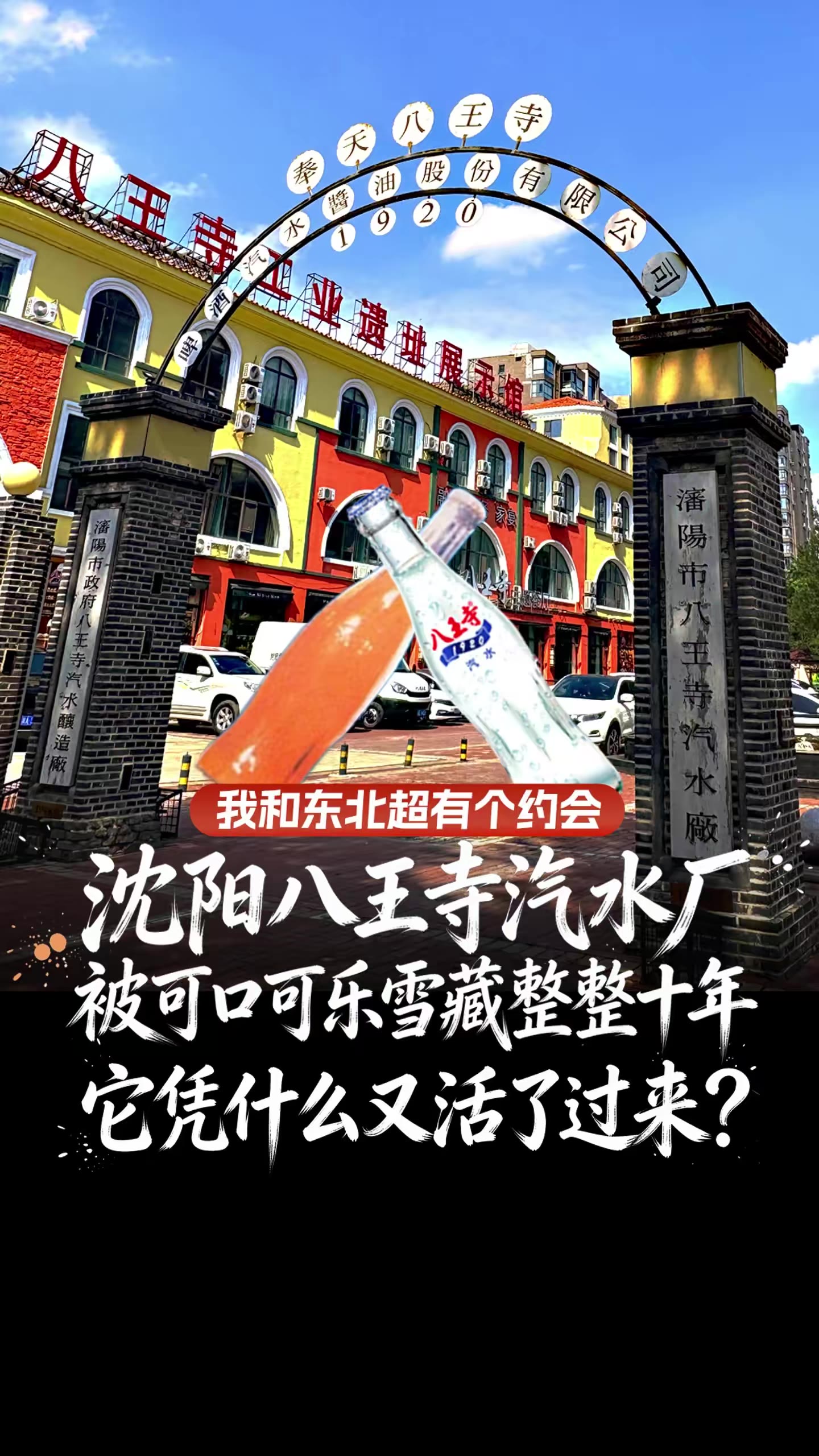 沈阳八王寺汽水厂：被可口可乐雪藏十年 凭什么又活了过来？