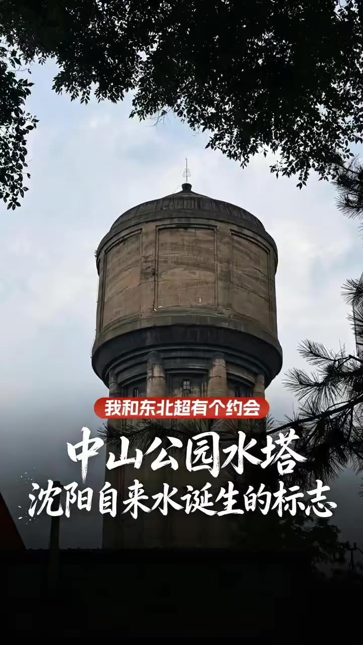 中山公园水塔：沈阳自来水诞生的标志