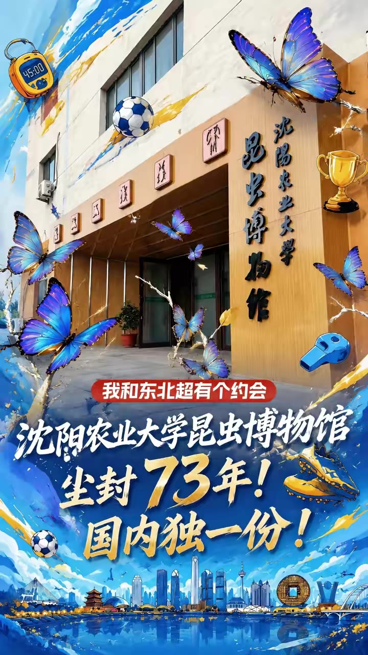 沈阳农业大学昆虫博物馆：尘封73年，国内独一份！