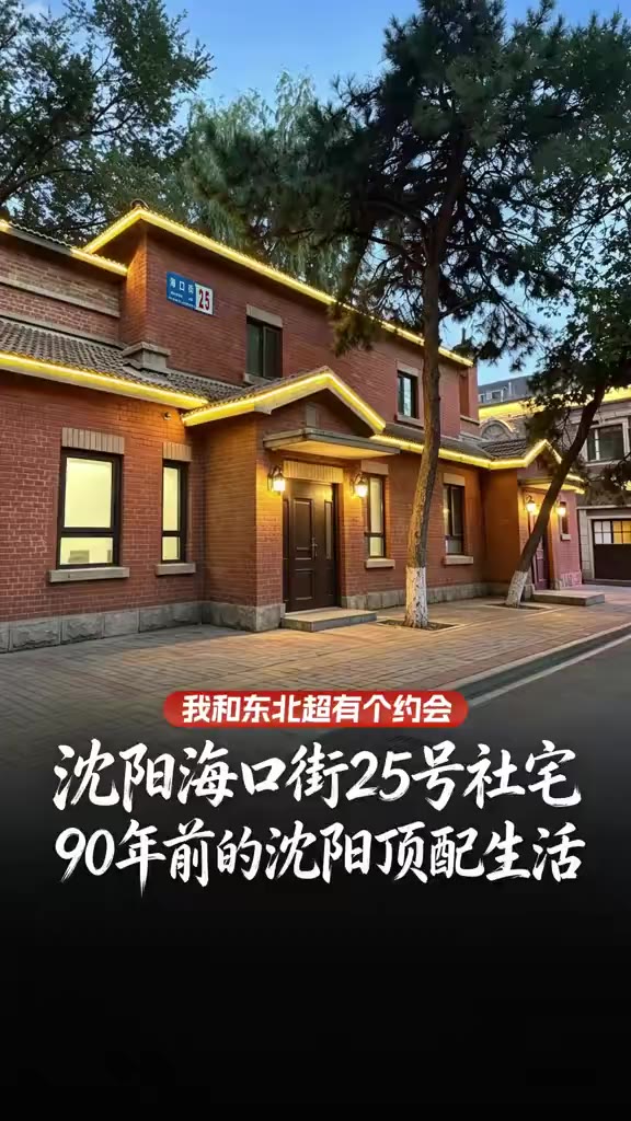 沈阳海口街25号社宅：90年前的沈阳顶配生活