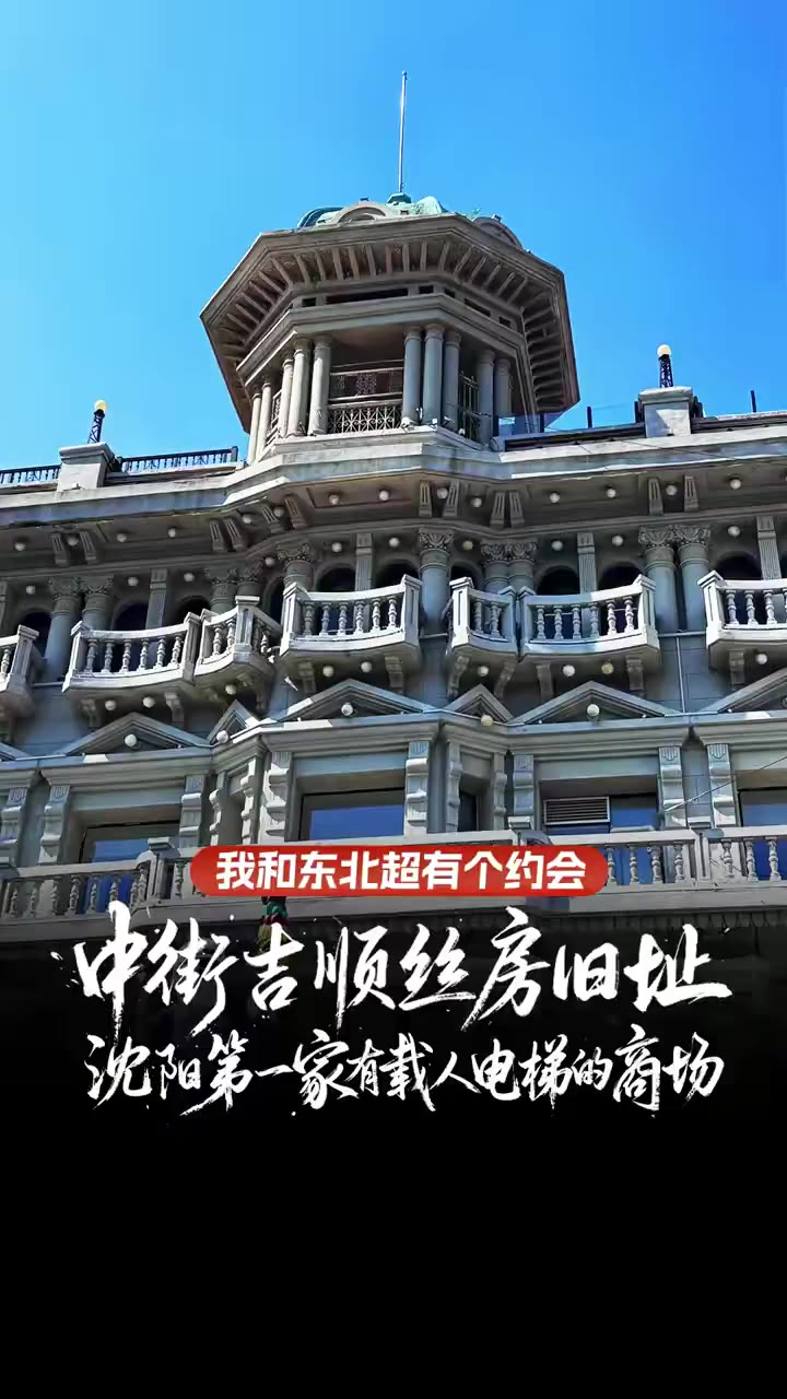 中街吉顺丝房旧址：沈阳第一家有载人电梯的商场