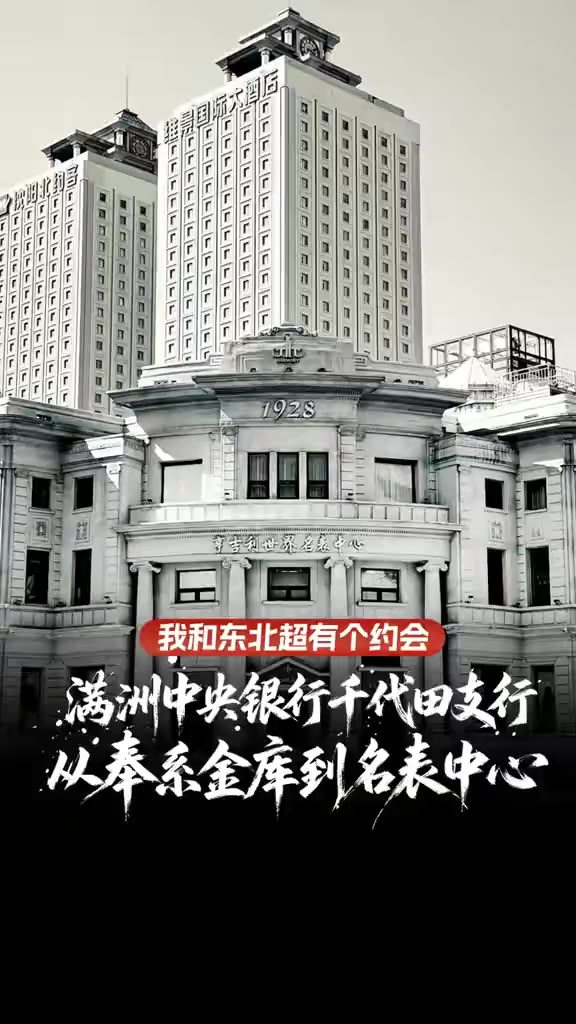 满洲中央银行千代田支行：从奉系金库到名表中心