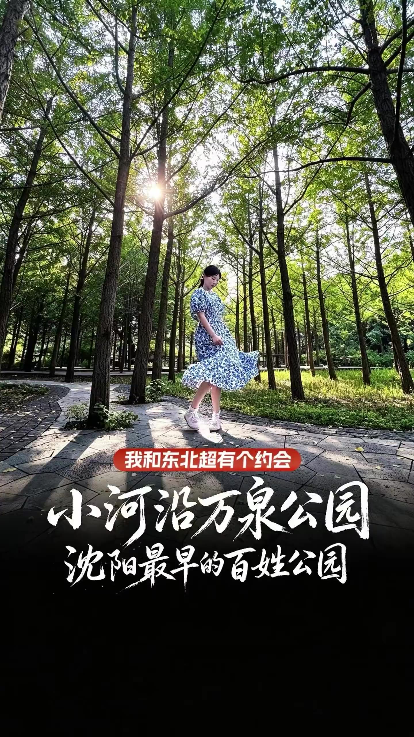 沈阳万泉公园：第一座面向百姓开放的城市公园