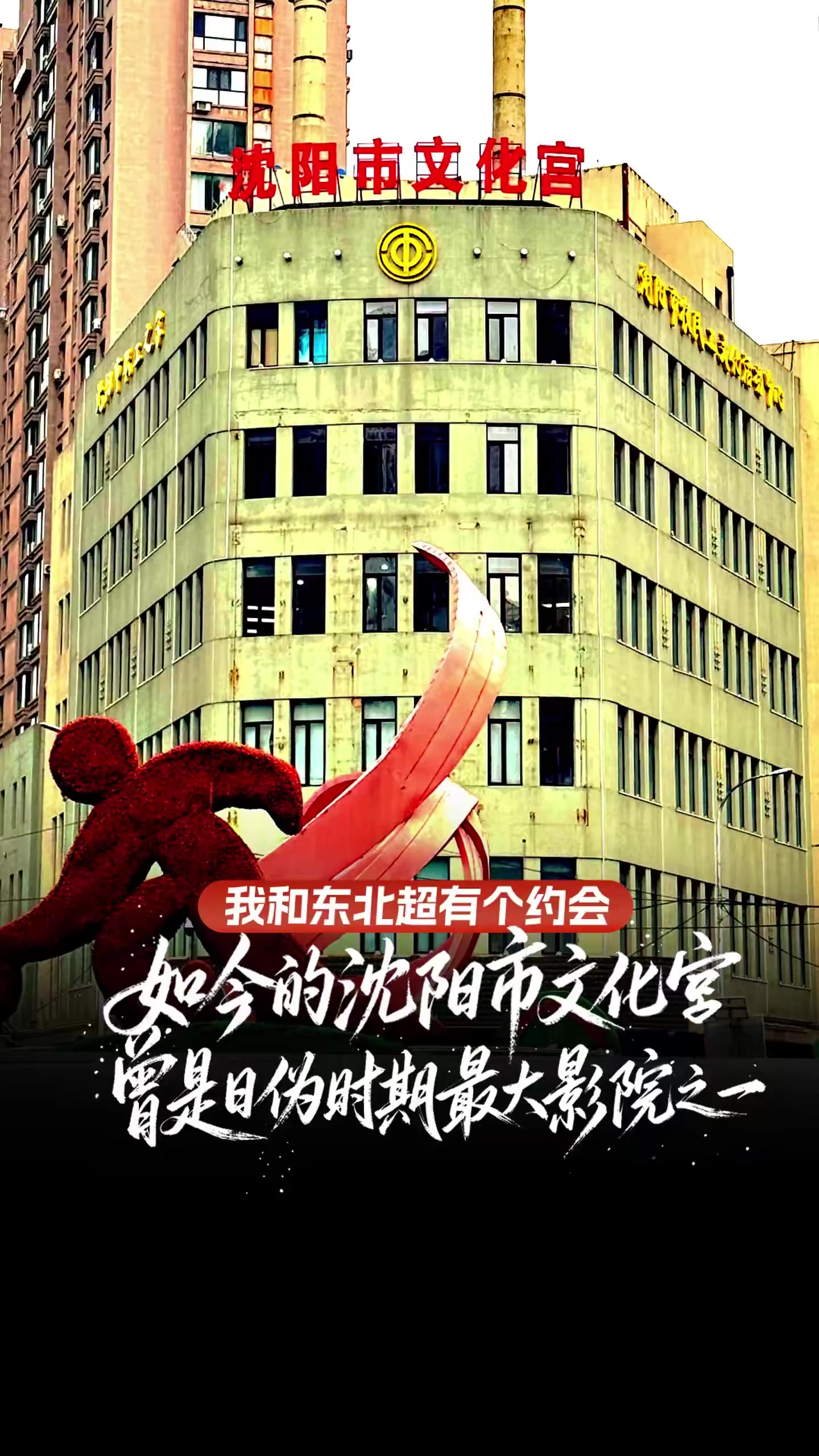 沈阳市文化宫：像一艘船的老楼，原名平安座