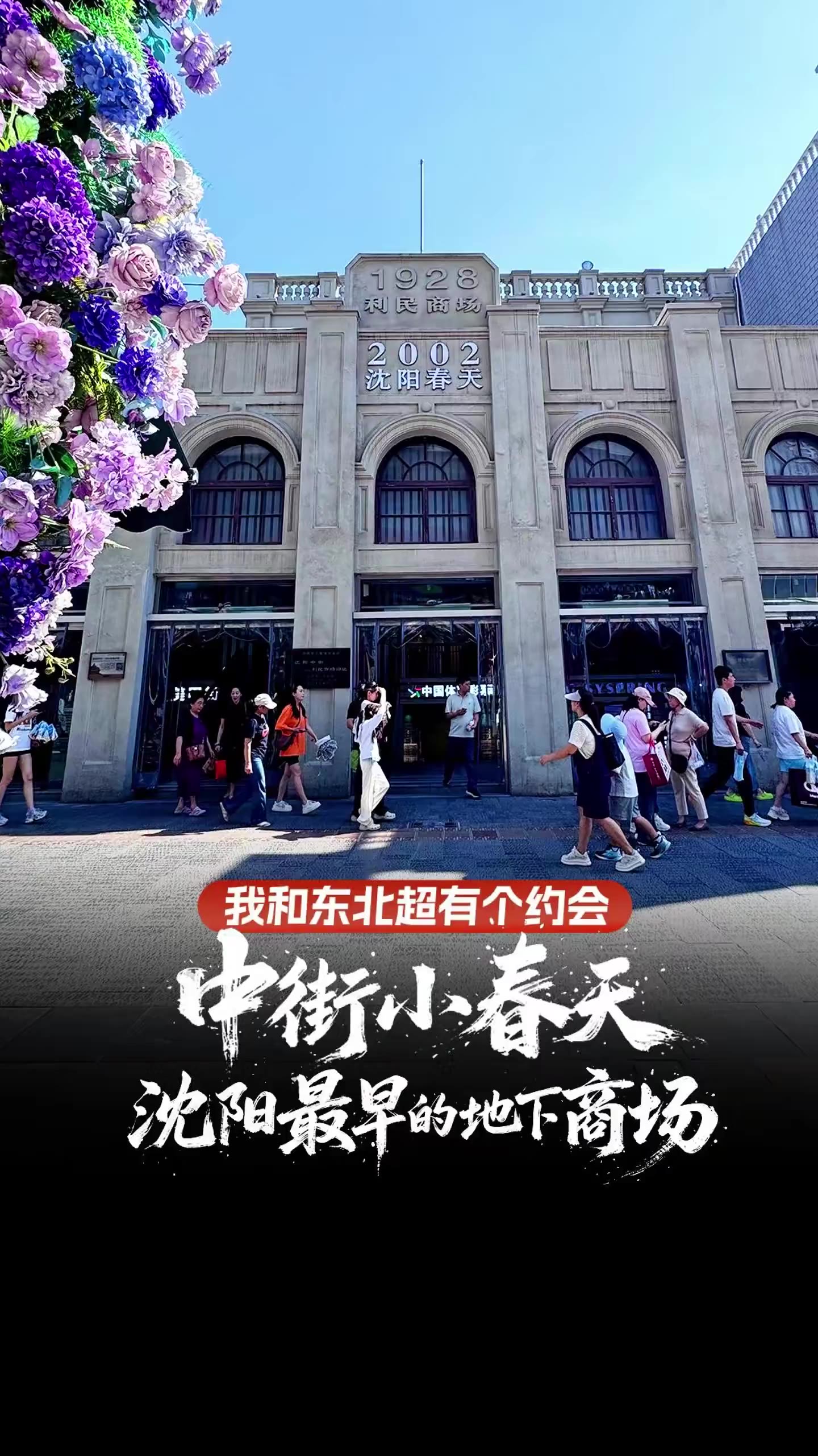 沈阳中街小二百：吉顺丝房对面的立民商场