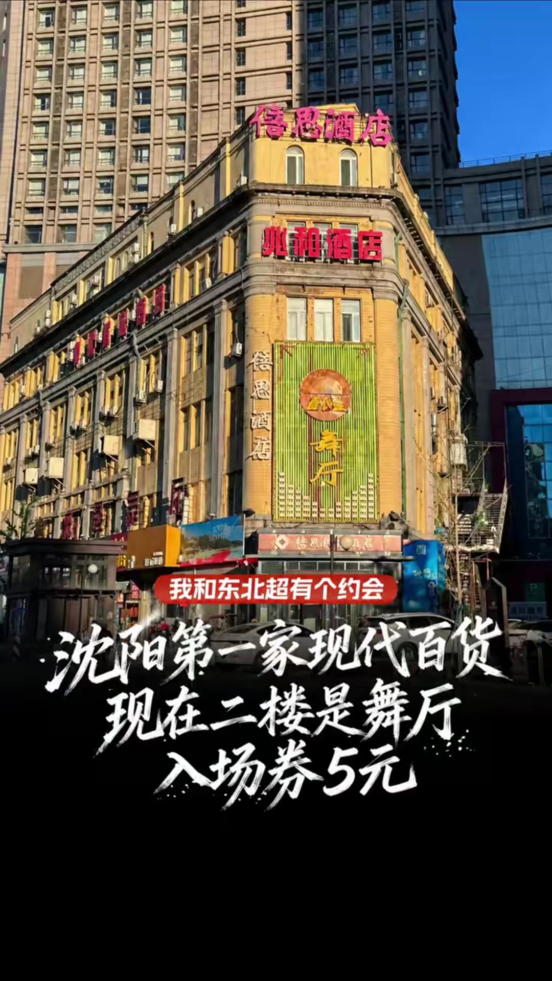 沈阳第一家现代百货 现在二楼是舞厅 入场券5元