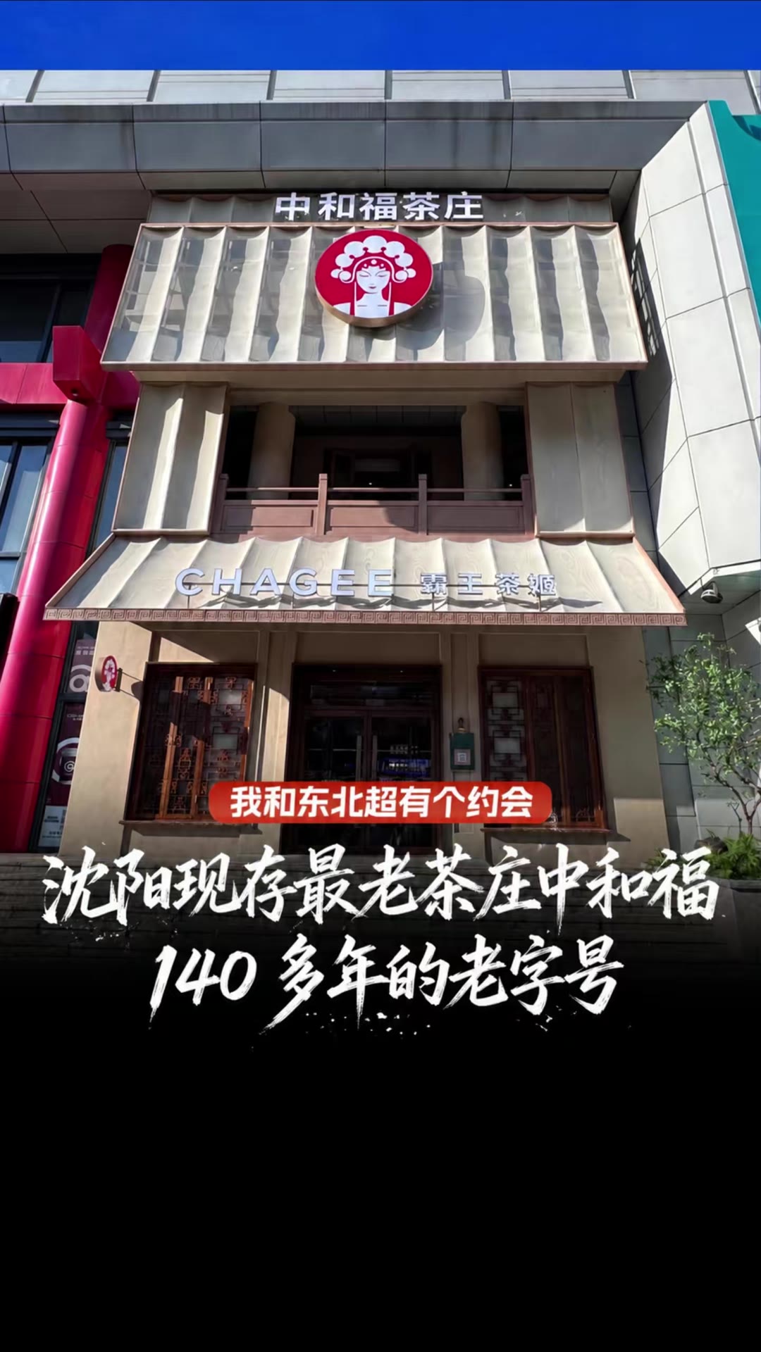 沈阳现存最老茶庄中和福 140多年的老字号