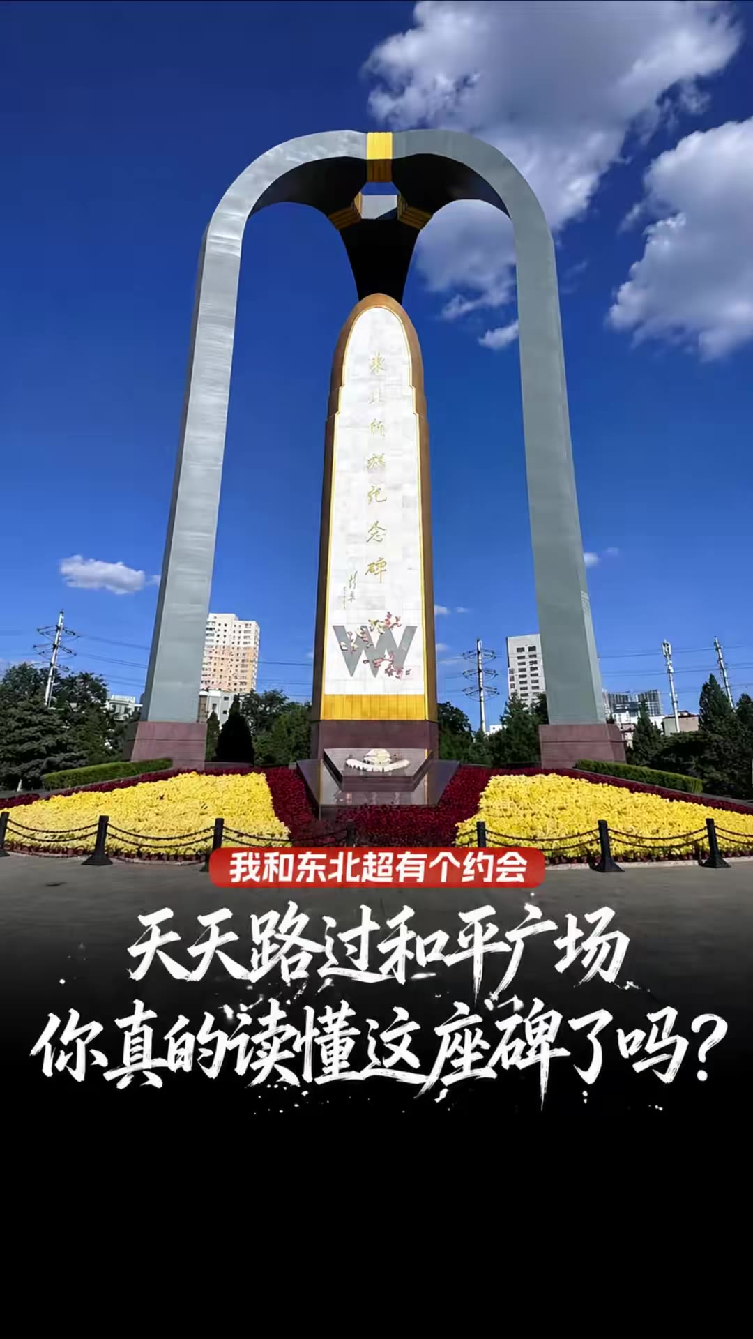 天天路过和平广场 你真的读懂这座碑了吗