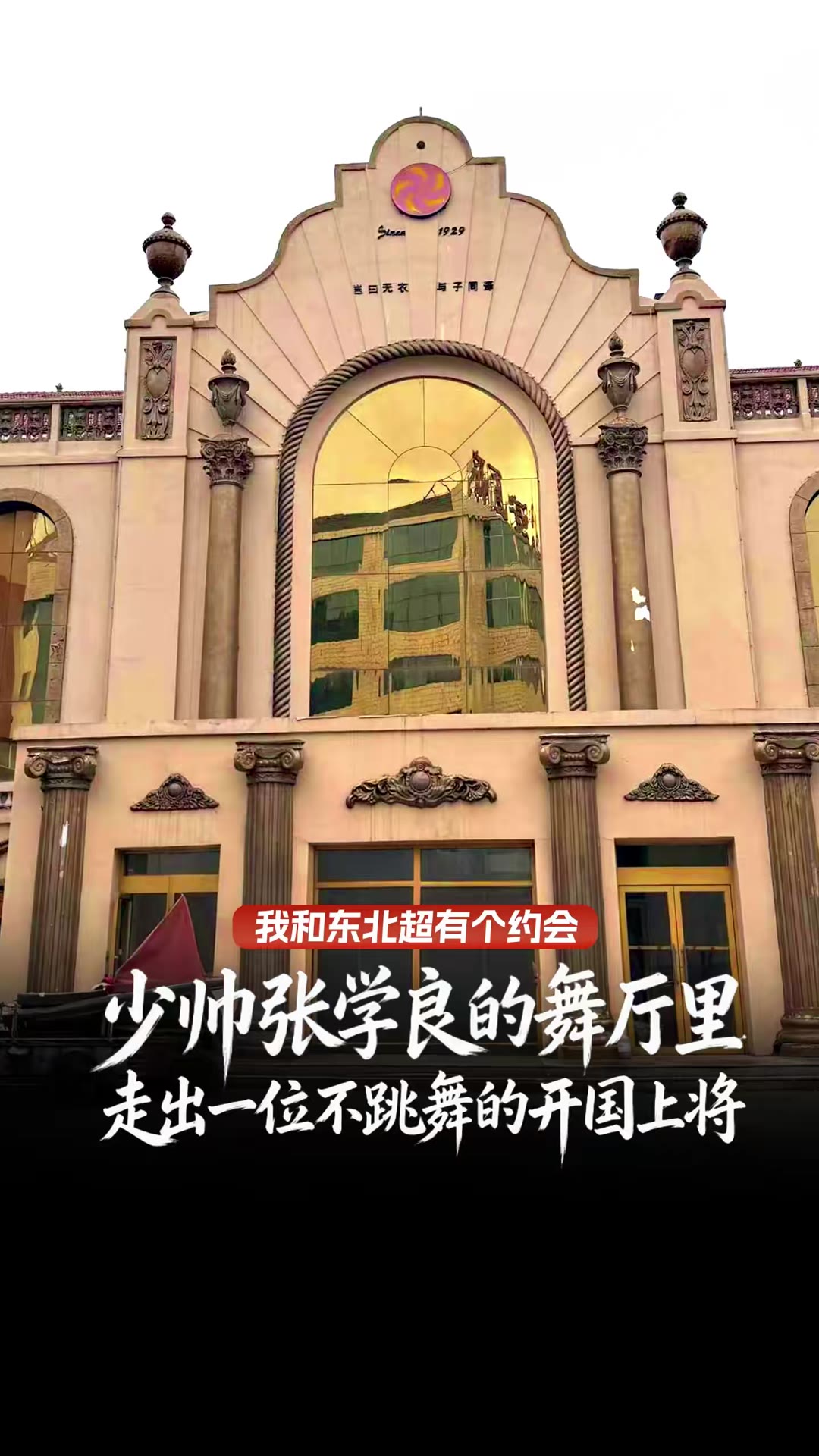 少帅张学良的舞厅里 走出一位不跳舞的开国上将
