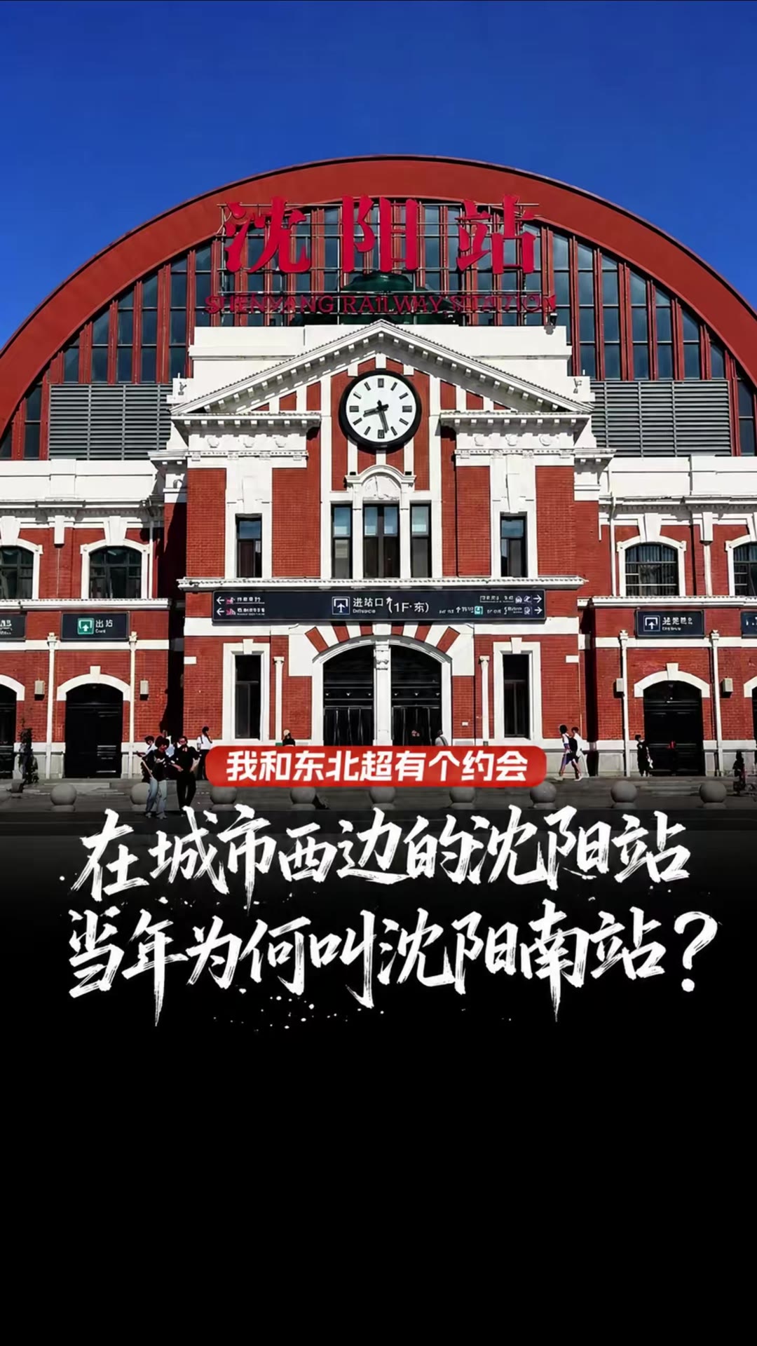 在城市西边的沈阳站 当年为何叫沈阳南站