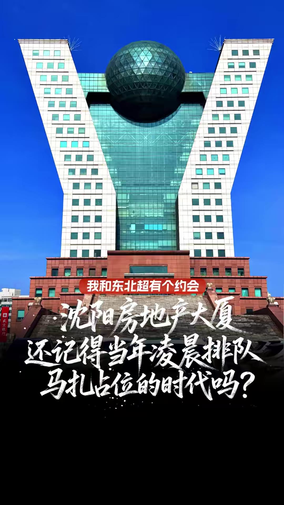 沈阳房地产大厦 还记得当年凌晨排队马扎占位的时代吗