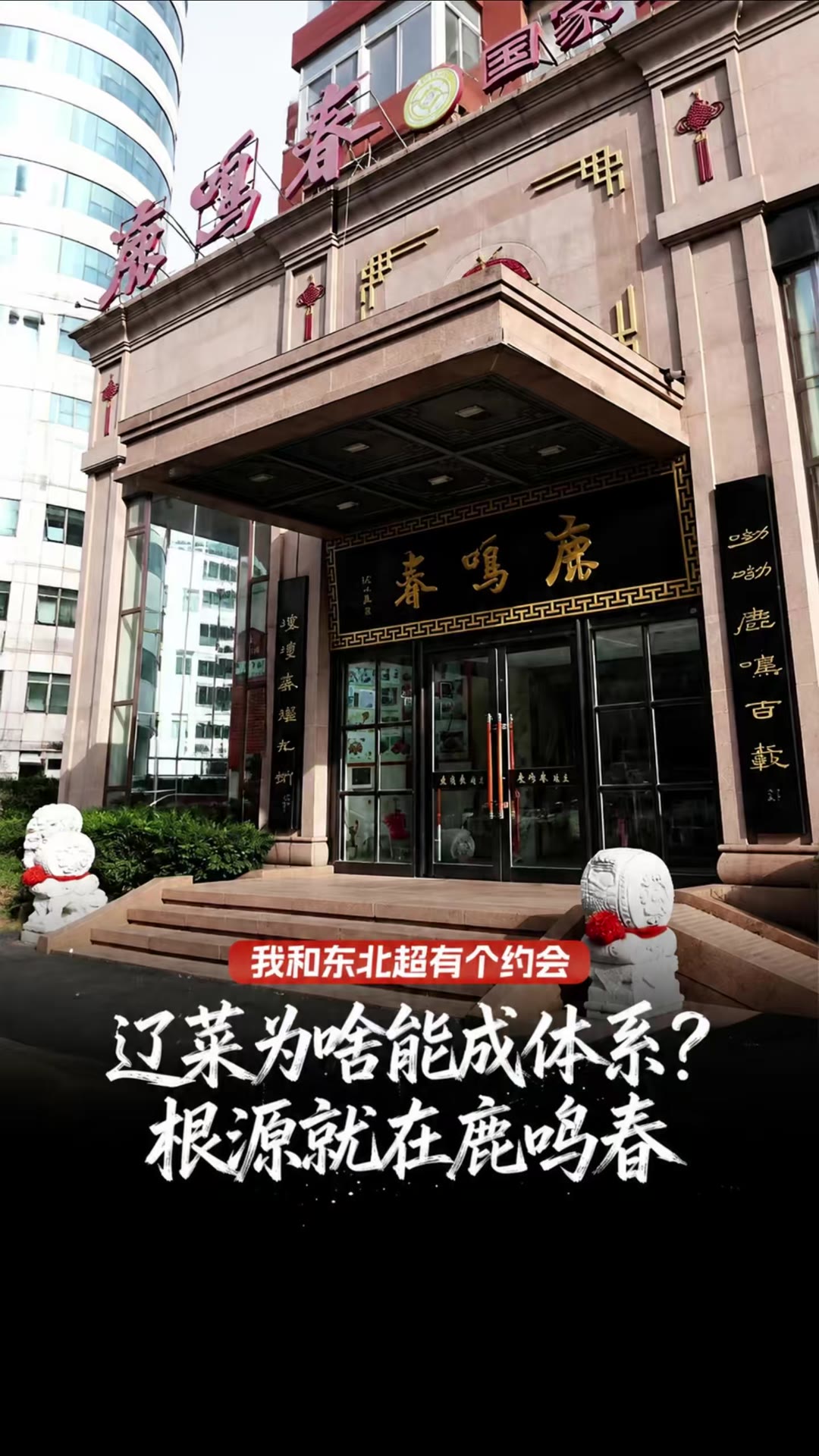 辽菜为啥能成体系？根源就在鹿鸣春