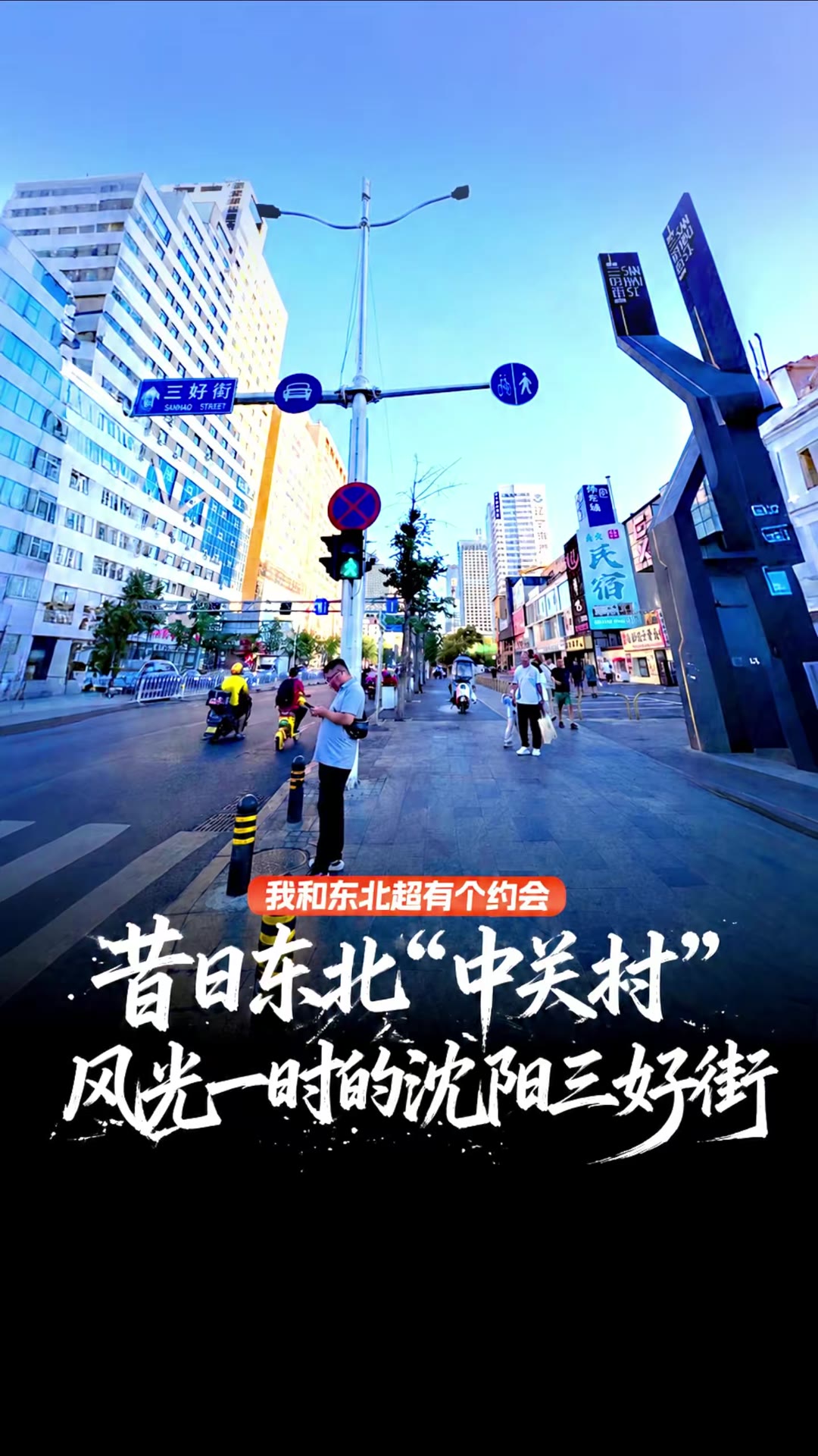 昔日东北中关村 风光一时的沈阳三好街