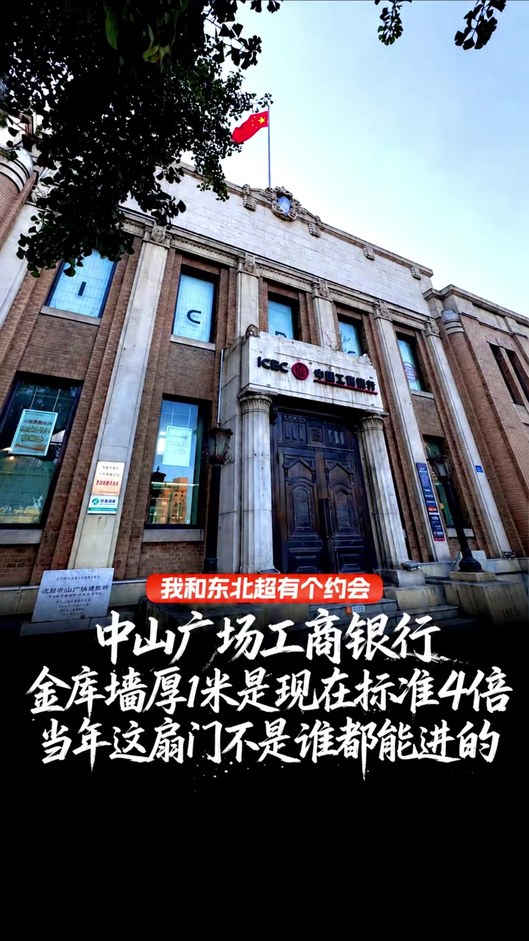 中山广场工商银行 金库墙厚1米 当年这扇门不是谁都能进