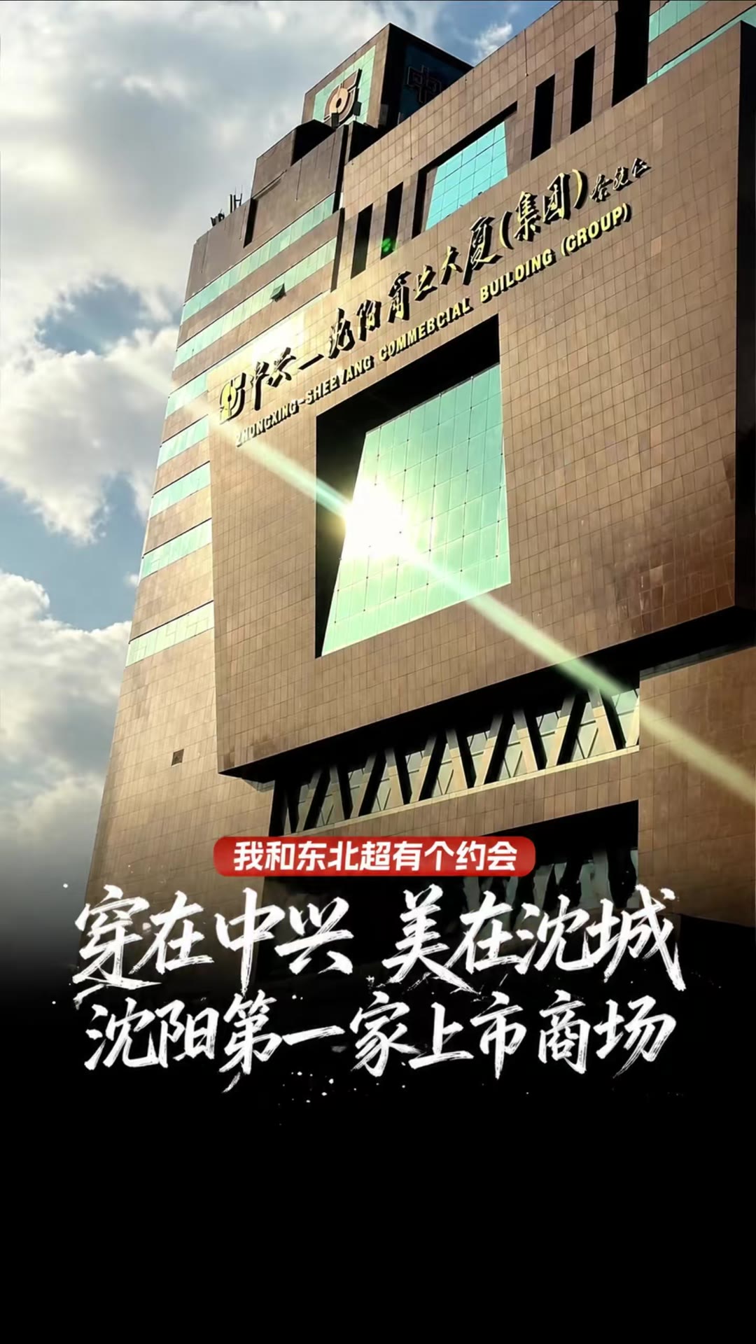 穿在中兴 美在沈城 沈阳第一家上市商场