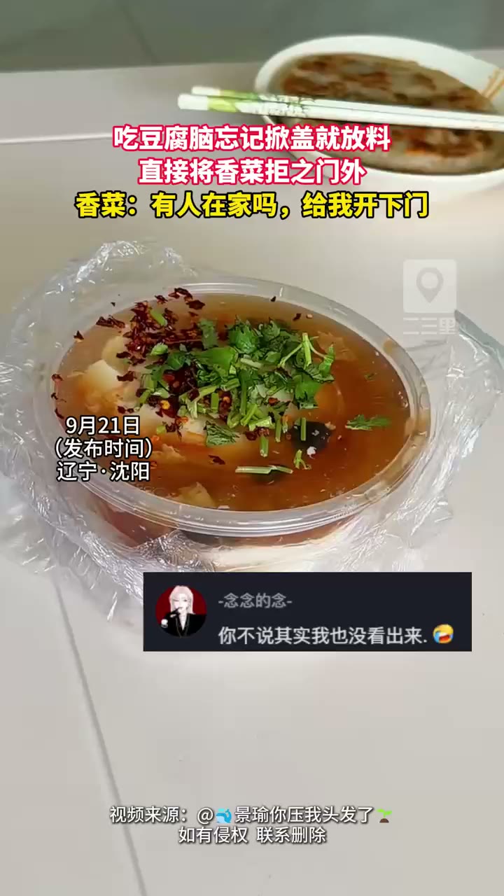 豆腐脑都就位开吃 香菜却被拦在了盒外