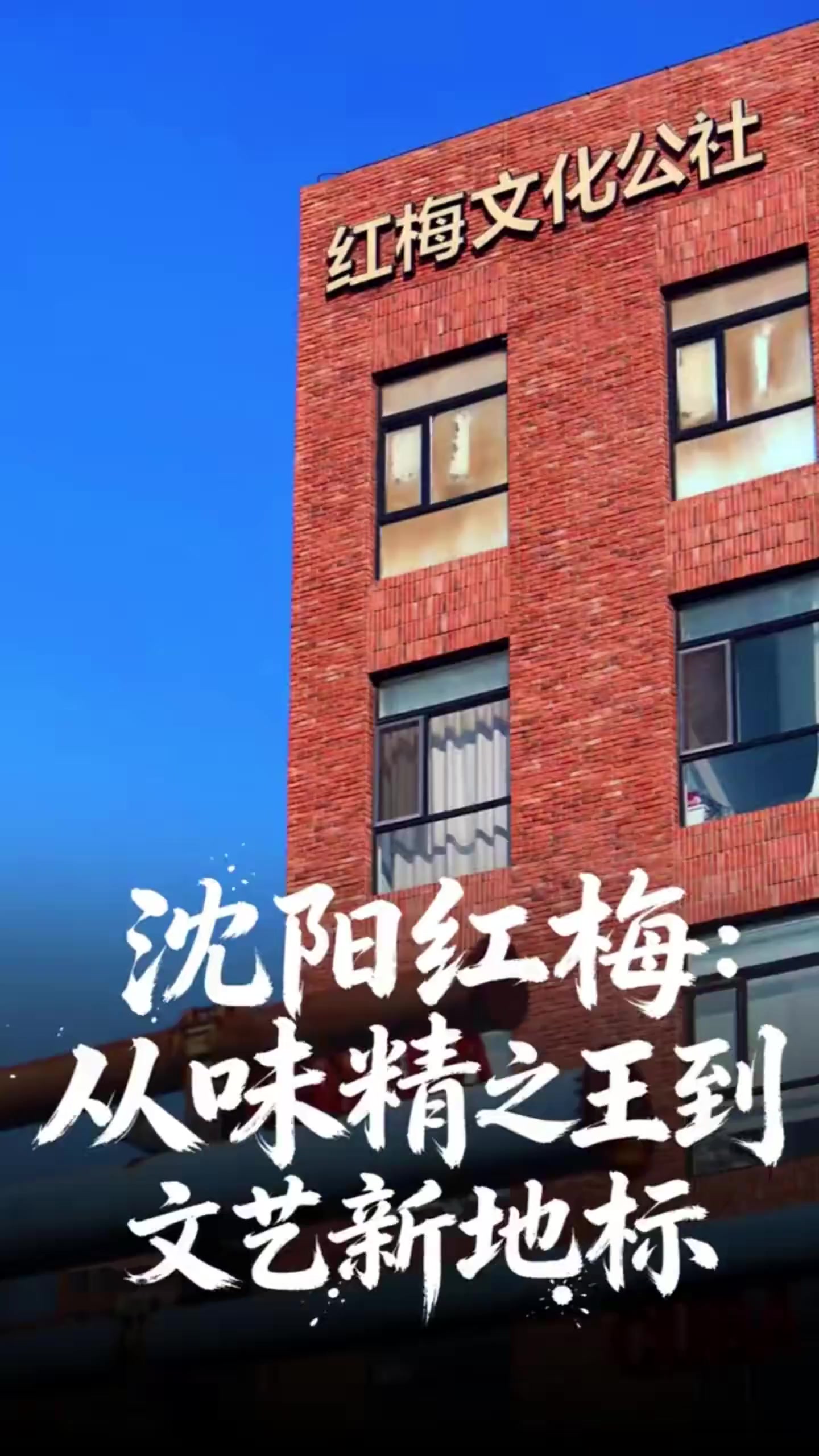 沈阳红梅：从味精之王到文艺新地标