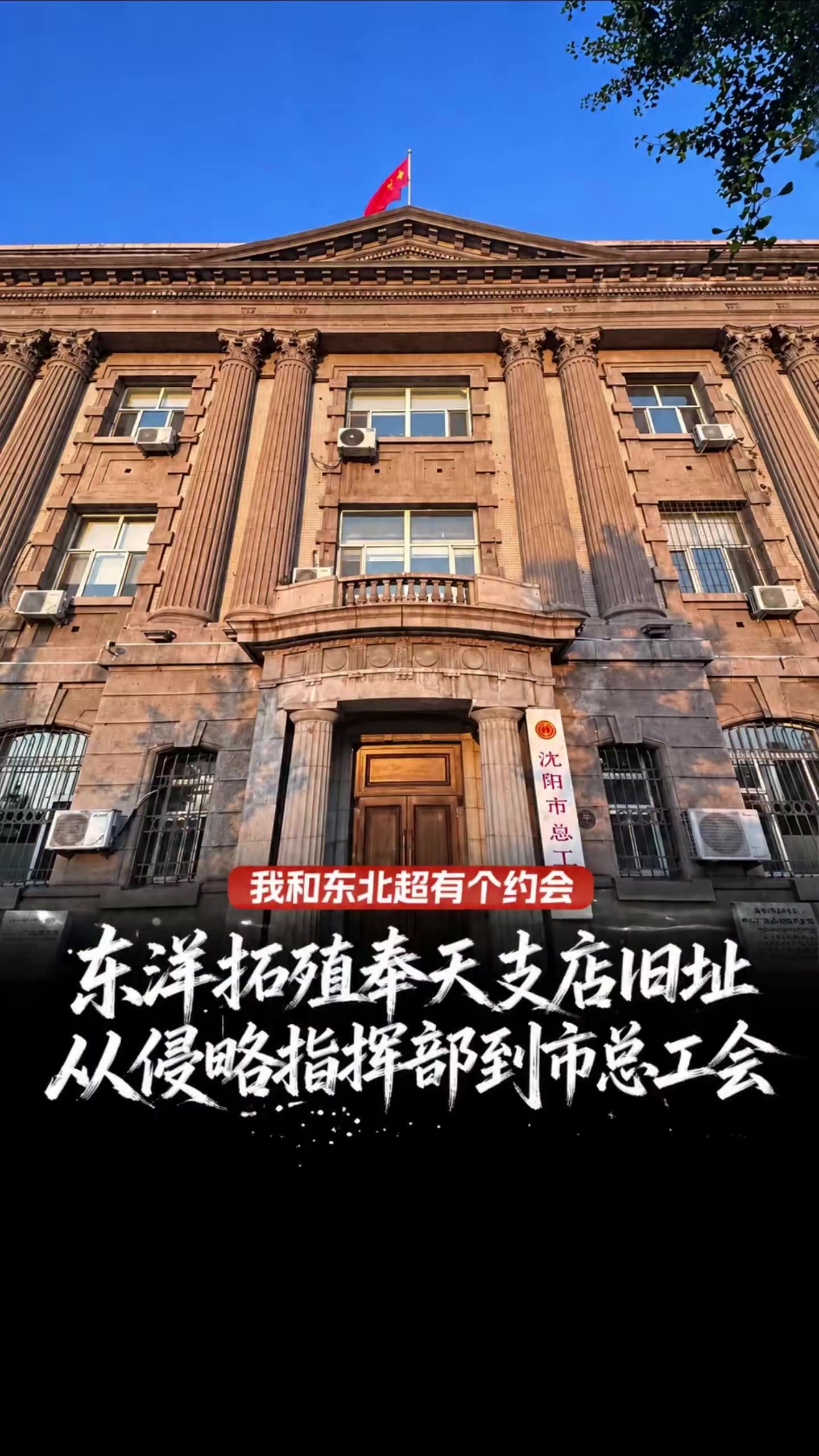 东洋拓殖奉天支店旧址 从侵略指挥部到市总工会