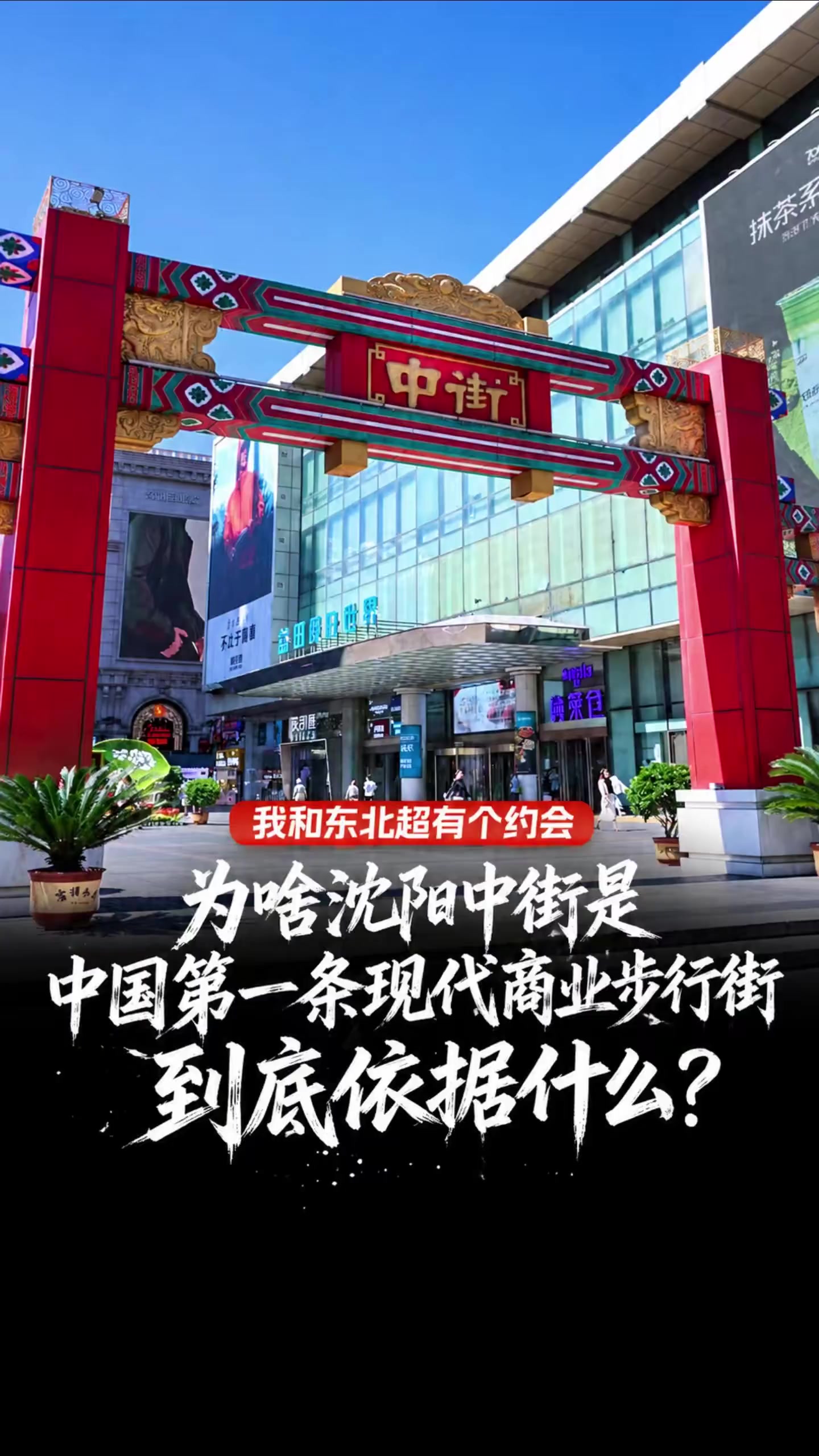 为啥沈阳中街是中国第一条现代商业步行街 到底依据什么？