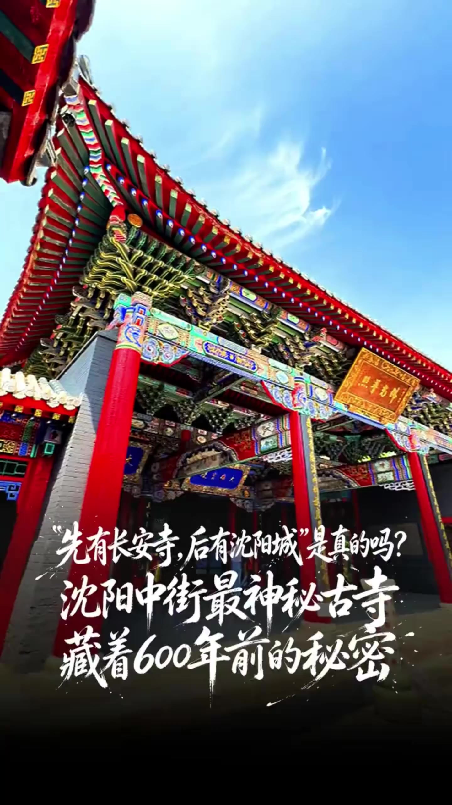 先有长安寺后有沈阳城 中街最神秘古寺 藏着600年秘密