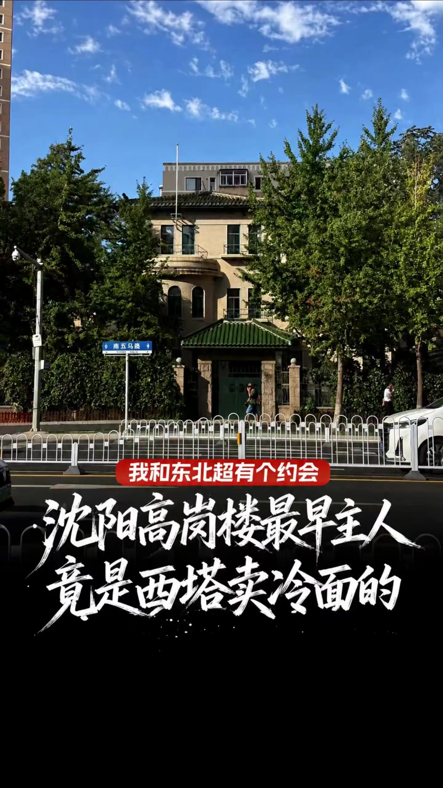 沈阳高岗楼最早主人 竟是西塔卖冷面的