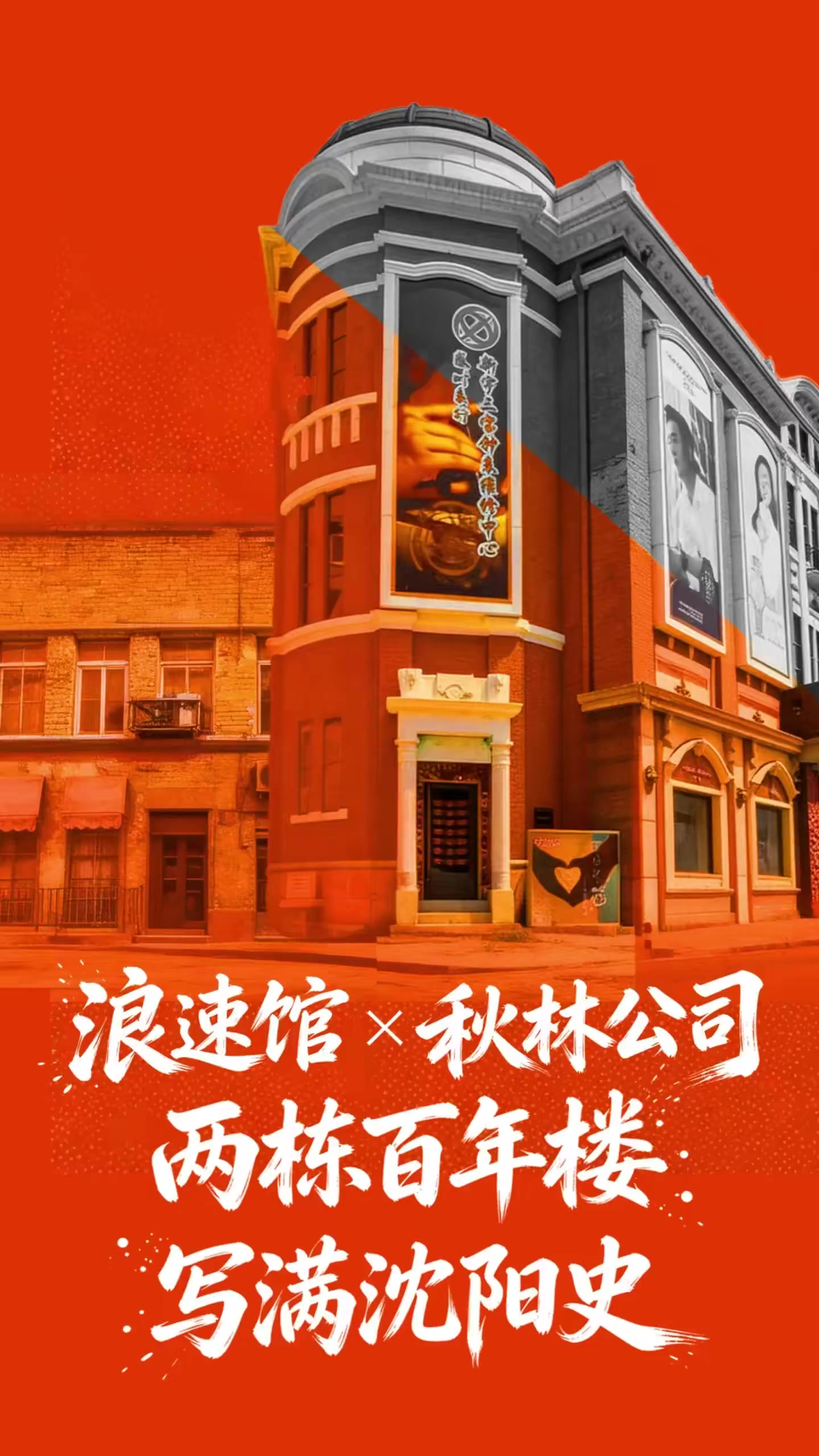 浪速馆×秋林公司 两栋百年楼 写满沈阳史