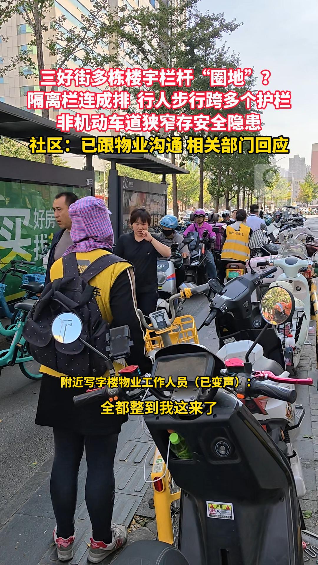 三好街多栋楼宇栏杆“圈地”？ 隔离栏连成排  行人步行跨多个护栏 非机动车道狭窄存安全隐患 社区：已跟物业沟通 相关部门回应