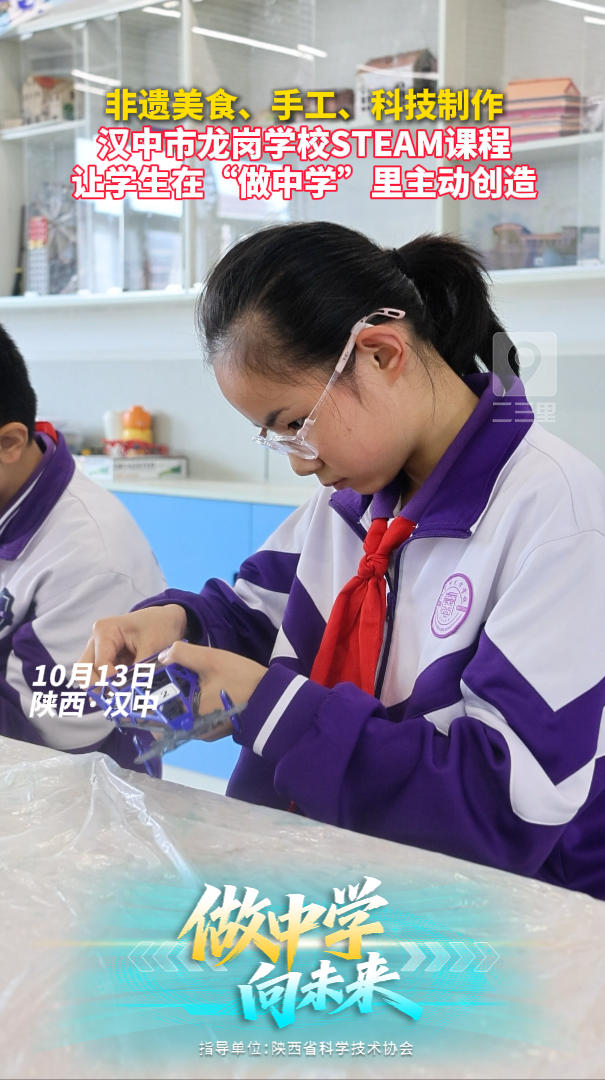 汉中市龙岗学校STEAM课程，让学生在“做中学”里主动创造