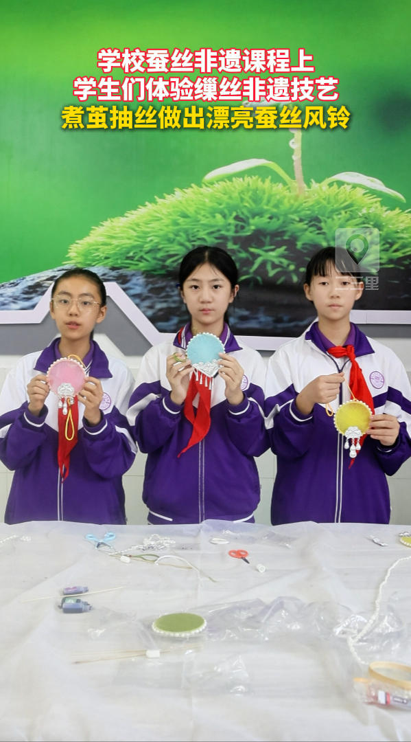 学校蚕丝非遗课程上学生们体验缫丝非遗技艺，煮茧抽丝做出漂亮蚕丝风铃