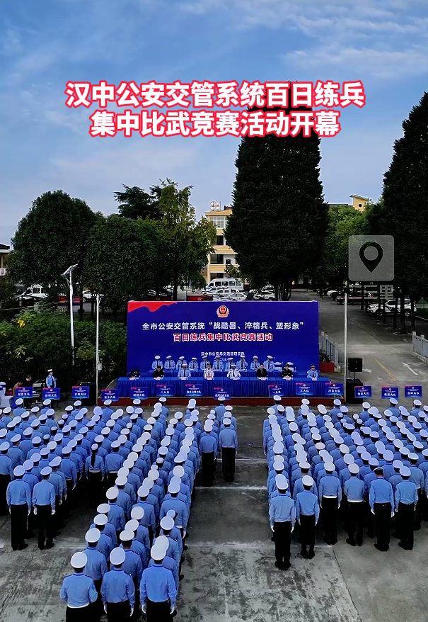 汉中公安交管系统百日练兵 集中比武竞赛活动开幕