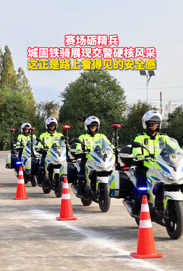 赛场砺精兵 城固铁骑展现交警硬核风采 这正是路上看得见的安全感