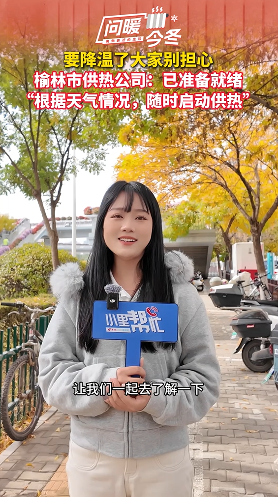 【问暖今冬】要降温了别担心！榆林市供热公司：已准备就绪