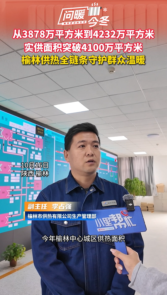 从3878万平方米到4232万平方米，榆林供热全链条守护群众温暖