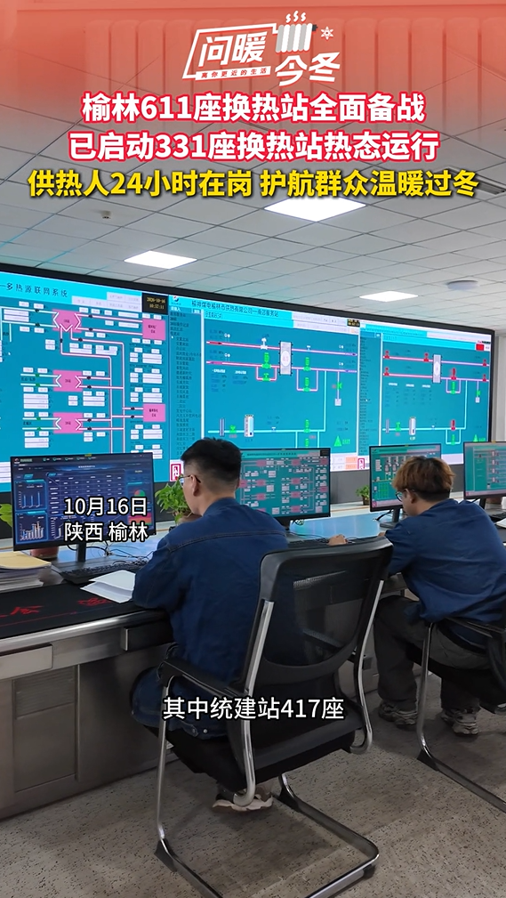 榆林611座换热站全面备战 已启动331座换热站热态运行