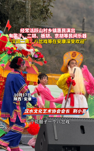 经常会活跃山村乡镇惠民演出，汉调二黄、花鼓子、八岔戏等在安康深受欢迎