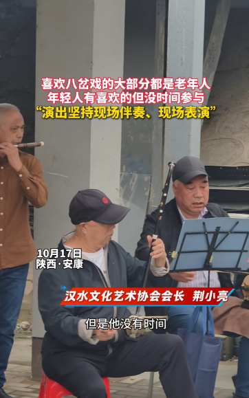 ，喜欢八岔戏的大部分都是老年人，年轻人有喜欢的但没时间参与，演出会坚持现场伴奏、现场表演