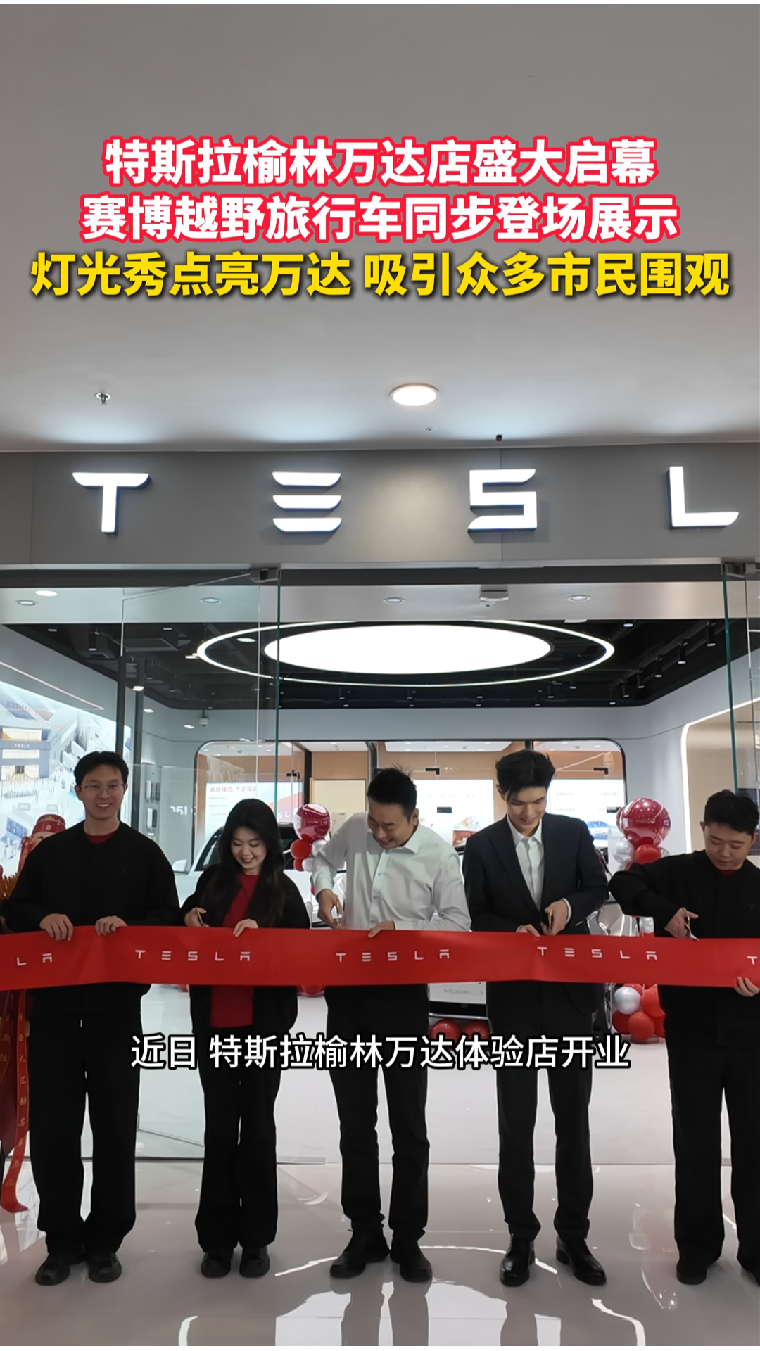 10月20日，特斯拉榆林万达体验店开业