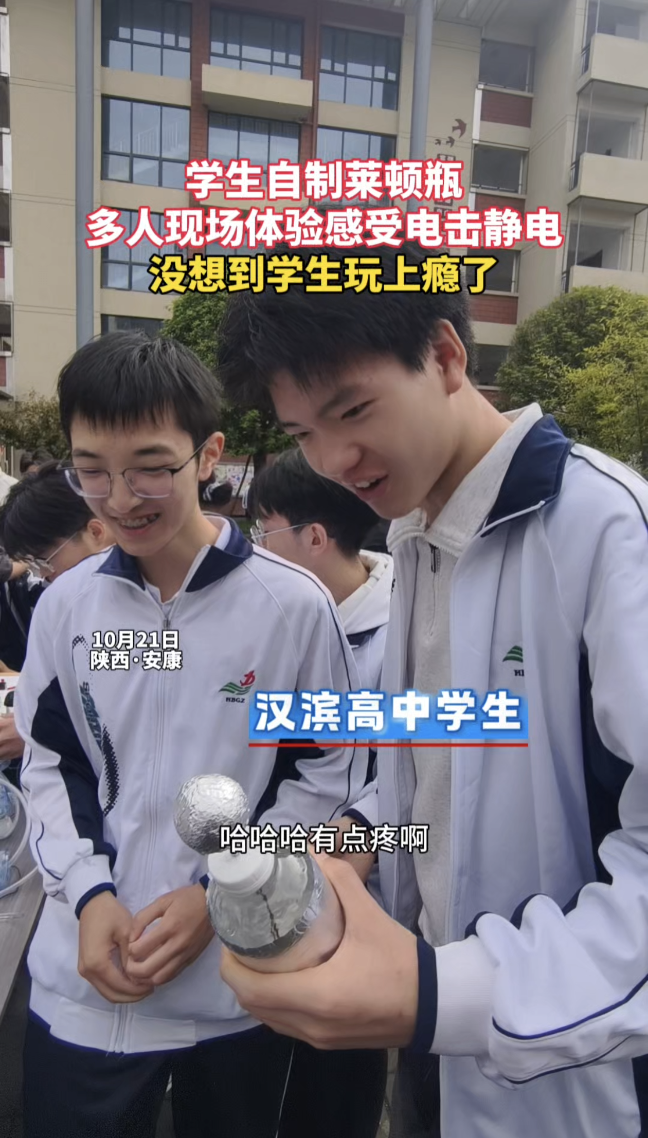 学生自制莱顿瓶，多名学生体验感受电击静电，没想到学生玩上瘾了