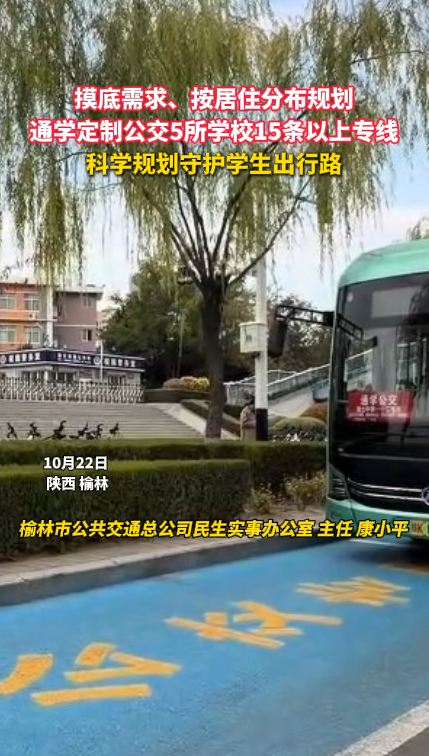 通学定制公交目前覆盖5所学校、涉及15条公交线路